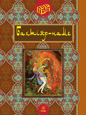 cover image of Бахтіяр-наме